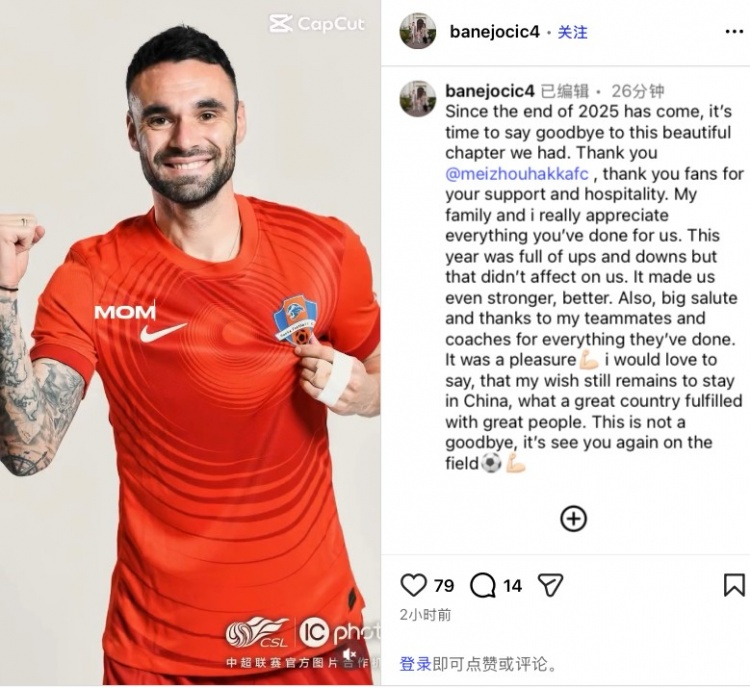梅州外援约契奇社媒告别:很荣幸能一同共事 想继续留在中国
